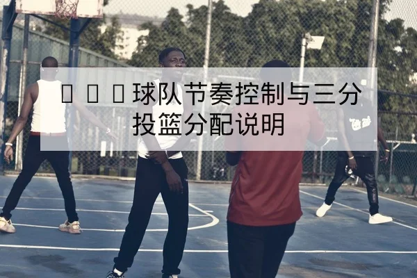 欧冠淘汰赛赛前关键对位与边路压迫点