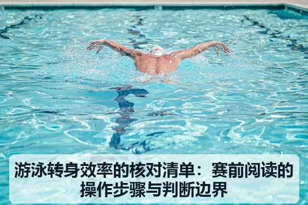 游泳转身效率的核对清单:赛前阅读的操作步骤与判断边界