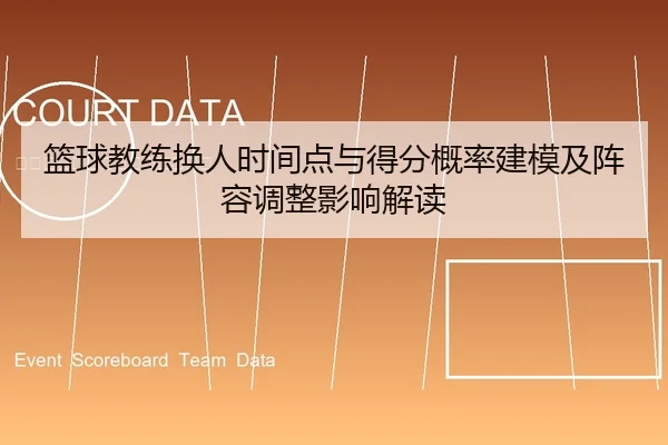 篮球教练换人时间点与得分概率建模及阵容调整影响解读